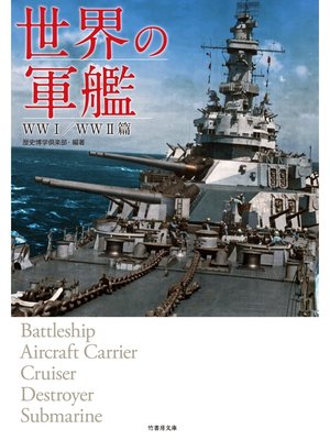 cover image of 世界の軍艦　ＷＷI／ＷＷII篇